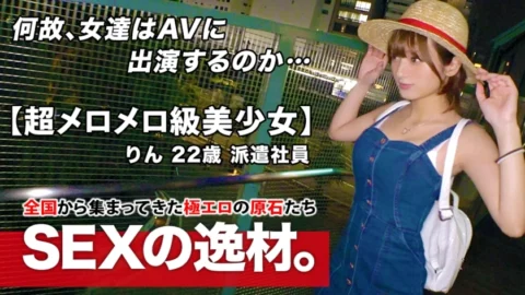 ARA-458 [Super mellow class] 22 years old [Absolute talent] Rin-chan is here! The reason for her strong cute application is “I’m poor both physically and mentally …” No money, no boyfriend [Lonely maiden] Sexless beauty is super sensitive