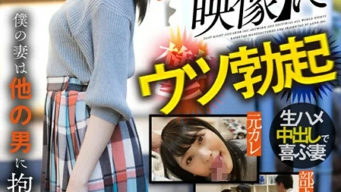 AKDL-176 [Shocking Cuckold Video] Utsu Erection My Wife Is Embraced By Another Man Minami Iroha
