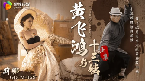 CUS-1661 Huang Feihong and the Thirteenth Aunt – Part 1