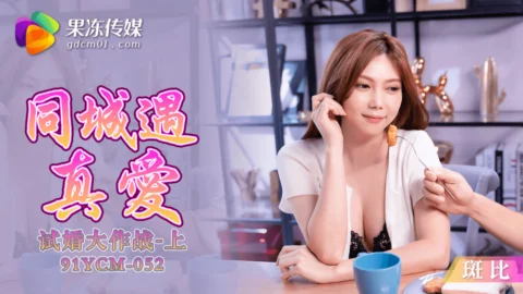 CUS-1421 Meeting True Love in the Same City, Trial Marriage Battle – Part 1