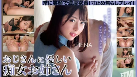 ETQR-543 RENA, a slutty older sister who is kind to older men