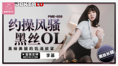 PME-059 Hooking Up with a Seductive Black Stockings OL: The Insatiable Desire of Black Socks and Beautiful Legs