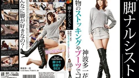 NFDM-387 “Leg narcissist” Kamihata Ichika’s personal stockings and boots – Ichika Kamihata