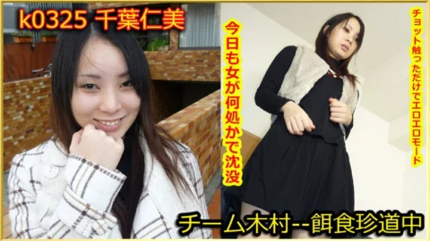 k0325 Tokyo Hot Go Hunting! — Hitomi Chiba