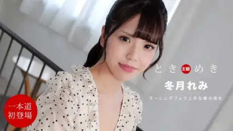 1PONDO-112021_001 1Pondo-112021_001 – Tokimeki ~My Girlfriend Devours My Dick In The Morning~