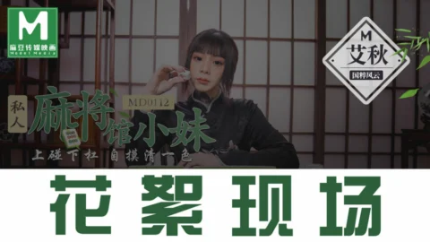 CUS-384 “Tidbits” md0112 / A working girl in a private mahjong parlour / I can figure it out when I hit the bar
