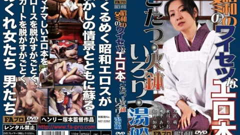 FAX-456 Showa winter obscene erotic book Kotatsu, brazier, irori, bathtub – Moe Osawa