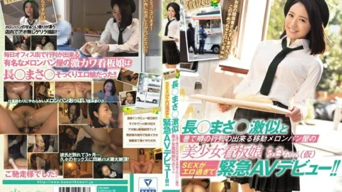 KAWD-720 Cho ● Masa ● A beautiful girl signboard girl Chisa-chan SEX of a moving melon bakery where you can make a line of rumors with a very similar and street is too erotic and makes an emergency AV debut! !!