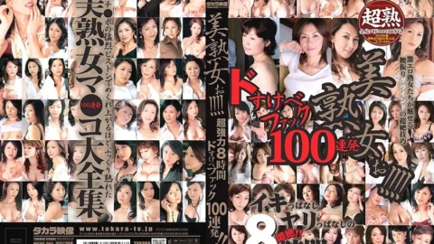 MGHT-001 Beautiful mature woman! ! ! ! Super Powerful 8 Hours Dosukebe Fuck 100 Consecutive Shots! !
