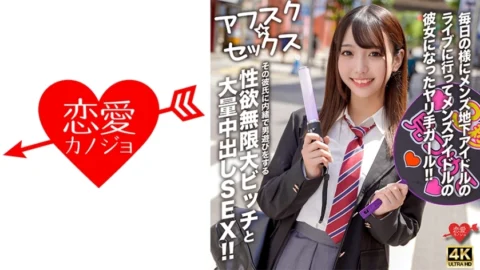 EROFV-298 [AFSC☆SEX] A girl who goes to underground male idol concerts almost every day and becomes the girlfriend of a male idol! A slut with an infinite libido who secretly plays around with other men without her boyfriend’s knowledge and has a l
