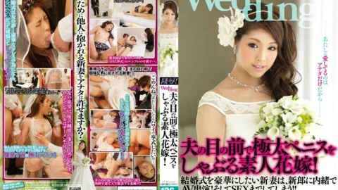 SVDVD-236 An amateur bride who sucks a thick penis in front of her husband!