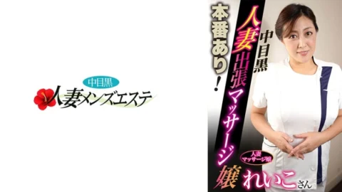 NHMSG-049 Real sex available! Nakame black wife massage girl Reiko