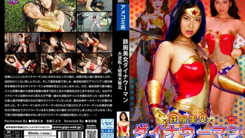 GHNU-034 Tetsuwan beauty Dynawoman big reversal → after all big defeat