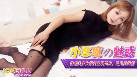 XJX367: Sex-Addicted Beauty’s Revenge on Her Cheating Boyfriend