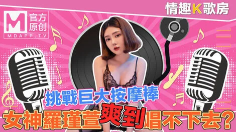 CUS-470 [Sexy karaoke room ep4] The pure goddess Luo Jinxuan directly challenges the super massage stick? Too comfortable to sing!