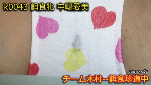 k0043 Tokyo Hot Go Hunting! — Manami Nakajima