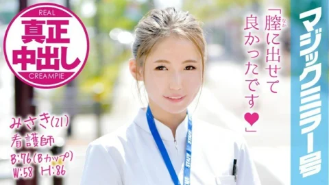MMGH-032 Misaki (21) Nurse Magic Mirror Insert a big dick into a cute new nurse in Kansai dialect! Authentic vaginal cum shot! !!