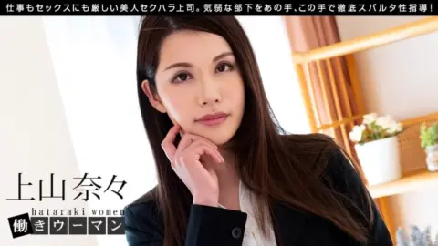 1PONDO-030720_983 1Pondo-030720_983 – Working Woman: A Strict Female Boss About Work And Sex And Sexual Harassment