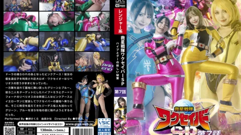 SPSD-81 Rescue Squadron Wakuseiber Special Episode 7 The Mysterious Secret of Hype and Goo