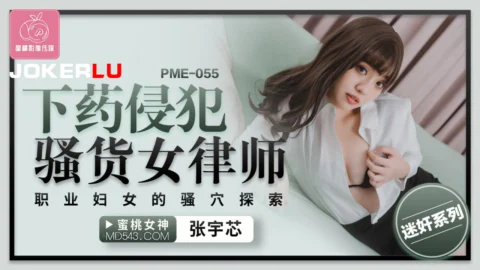 PME-055: After-Work Invasion of a Slutty Female Lawyer – Exploring the Professional Woman’s Pussy