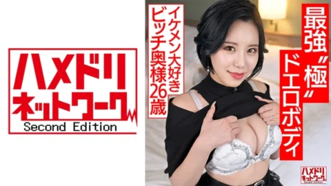 HMDNV-674 [Strongest Extreme Erotic Body] A young wife who wants to play (26), a bitch wife who loves handsome men, is pile-driving with her S-class curvy big-breasted body and falls into acme. She is cheated on with plenty of merciless portio blows [Cock