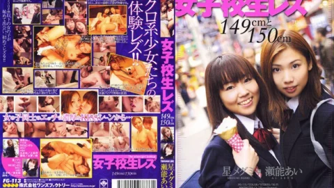 FG-113 Schoolgirl Lesbian 149cm and 150cm