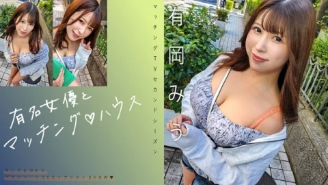 [UNCENSORED-LEAK] MAG-069 “Matching with a famous actress♪ House Arioka Miu”: MGS video adult video distribution site