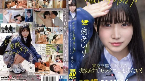 SDAB-352 “I’m Quitting Being A ‘Good Girl’ Today.” Living In A Mitaka Housing Complex—she Wants A Makeover And To Have Tons Of Sex! Airi Minami (18) – AV Debut.