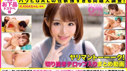 OTIM-229 [Paripi GAL’s too strong libido problem large survey! ] Yariman Talk! A clipping summary video that comes out! KANA