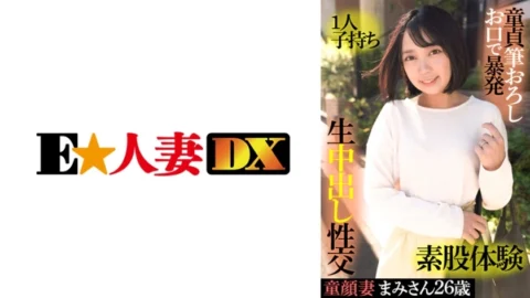 EWDX-415 Baby-faced wife Mami 26 years old, having one play, virgin brush wholesale mouth outburst, intercrural sex experience, raw vaginal cum shot sexual intercourse