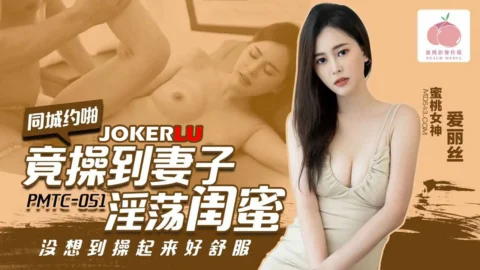 PMTC-051: Hooking Up Locally and Unexpectedly Fucking My Wife’s Slutty Best Friend