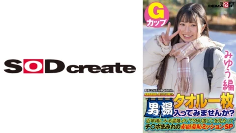 SDAM-7201 [Miyu Edition] A young lady found at Oze Kogen Onsen Would you like to enter the men’s bath with a single towel? In recent years, it’s been a rare time to see congestion.