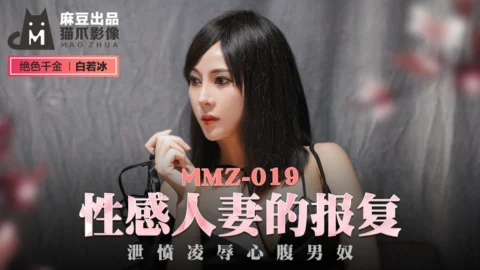 MMZ019 Sexy wife’s revenge vents anger and plays confidant male slave