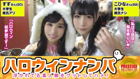 MAAN-071 [Halloween Nampa! Large Harvest Of Floating Amateur Girls! 】 Kohina (22) & Suzu (20) Get a duo of super cute female college students! “It’s Halloween, so it’s special ~ lol” Brought to the hotel and miraculous 4P sex! Ev