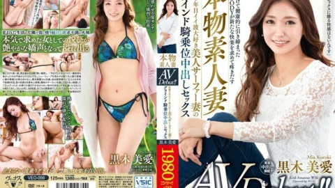 VEO-056 Real Amateur Wife AV Debut! !! 5th Year Marriage Good Wave Love Beautiful Surfer Wife’s Grind Cowgirl Creampie Sex Miai Kuroki