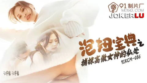 91KCM-086 Seduction Handbook: Conquering the Arrogant Goddess
