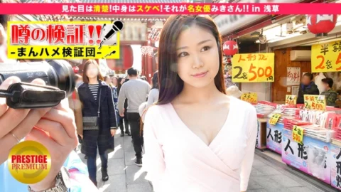 MIUM-042 Verification of rumors! “Will the cute country girl from the countryside get fucked?” episode 10 “She looks neat! The contents are lewd! That is the famous actress Misaki! ! 』in Asakusa