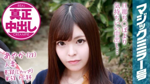 MMGH-076 Ayaka (28)) Married Woman The Magic Mirror Number Bus Even though I’m on my husband’s side, my married woman has given me plenty of vaginal cum shot!