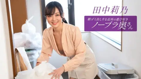 1PONDO-112725_001 1Pondo-112725_001 – Rino Tanaka, The Playful Braless Wife From The Neighborhood Who Takes Out The Trash In The Morning