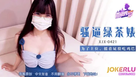 XJX421 Slutty Green Tea Bitch Shaking Her Ass While Sucking Cock