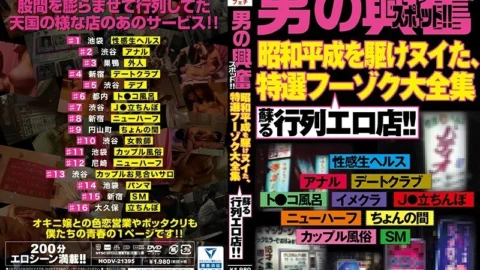 HODV-21395 “A man’s excitement spot !! A procession erotic shop that revives the complete collection of specially selected sex shops that ran through the Showa era!”