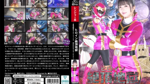 SPSD-32 Heroine Climax Hell ~Seikai Sentai Kaiser Five Kaiser Pink is Targeted~