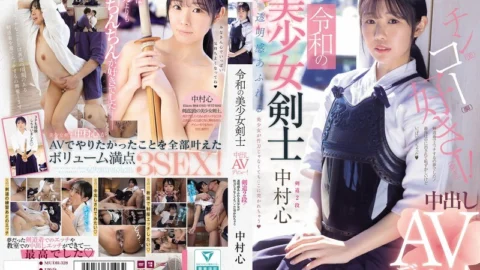 MUDR-328 Reiwa’s beautiful swordsman makes her creampie AV debut! Kendo 2nd dan! A beautiful girl with a clear complexion gets pierced by a penis instead of a bamboo sword Nakamura Shin