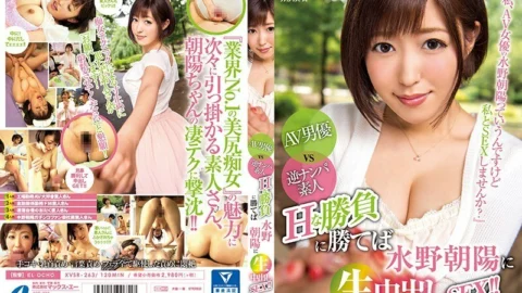 XVSR-263 AV Actor VS Reverse Picking Up Girls Amateur H If You Win A Game, Creampie SEX In Asahi Mizuno! !! – Mizuno Chaoyang