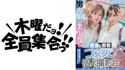 TMGV-010 A man’s daughter x a beautiful girl! ? Closed room & close contact cosplay individual photo session vol.10 Job hunting layer Amane-chan & Rick-kun edition