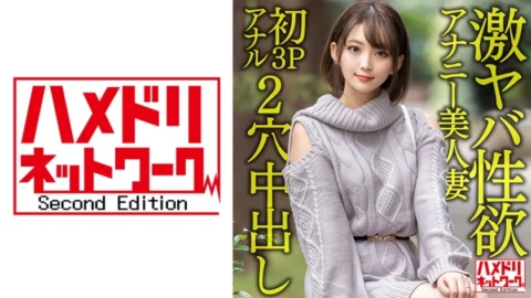 HMDNV-595 [Gangi Marianal] A 28-year-old beautiful wife who is extremely sexually lustful. Masturbation is no longer satisfying, and the first 3P anal is the ascension screaming climax! ! Two-hole Hardcore Creampie Fucking! !