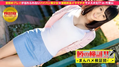 MIUM-018 Verification of rumors! “Please tell me your love bana!” Episode.7 Strangling play is unforgettable Shaved girl ⇒ Strangling & Deep Throating to become a female dog! ?? in Daikanyama