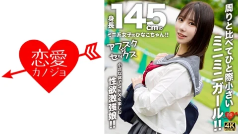 EROFV-297 [AFSC☆SEX] Hinako-chan is a petite girl with a height of 145cm!! She’s a tiny girl who stands out from the rest!! A girl with a strong libido who enjoys sex with her small body!!