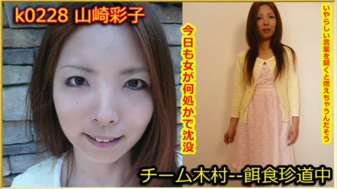k0228 Tokyo Hot Go Hunting! — Ayako Yamazaki