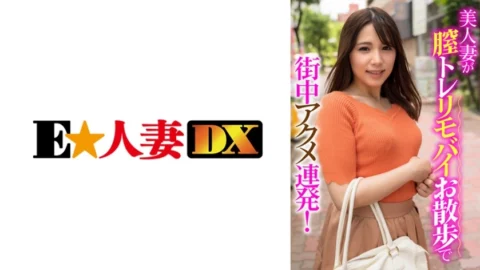 EWDX-406 A beautiful wife strolls around town with a vaginal training vibrator, experiencing multiple orgasms!
